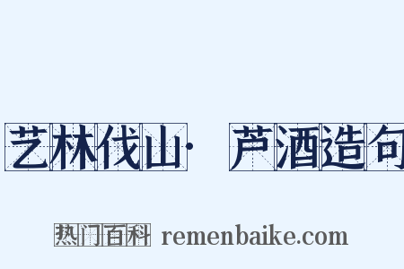 艺林伐山·芦酒造句是什么意思的图片